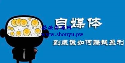 月入上万的本地自媒体号赚钱项目,新手即可操作,思维最重要!