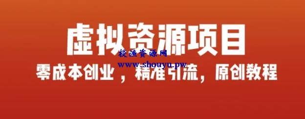 玩赚互联网虚拟资源项目,轻松打造自己的副业