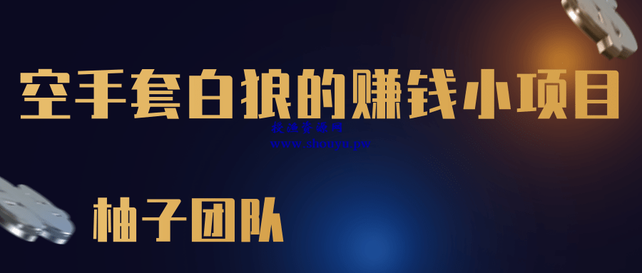 一个空手套白狼的赚钱小项目,零成本抢茅台一单利润500+【视频教程】