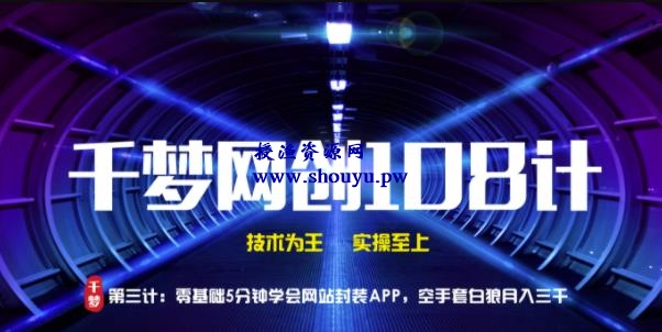 授渔资源108计第3计:零基础5分钟学会网站封装APP,空手套白狼月入三千【视频课程】