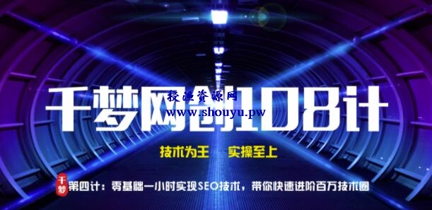 授渔资源108计第4计:零基础一小时实操SEO技术,带你快速进阶百万技术圈【视频课程】
