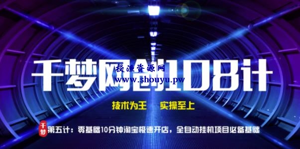 授渔资源108计第5计:零基础10分钟淘宝急速开店,全自动挂机项目必备基础