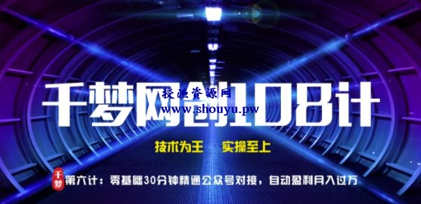 授渔资源108计第6计:零基础30分钟精通公众号,对接自动盈利渠道
