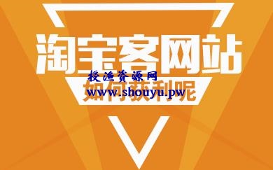 授渔资源108计第7计:零基础一小时精通淘宝客,开启CPS发家之路
