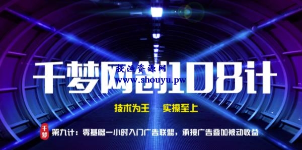 授渔资源108计第9计:零基础一小时入门广告联盟,承接广告叠加被动收益