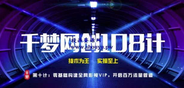 授渔资源108计第10计:零基础搭建全网影视VIP软件,开启百万流量管道