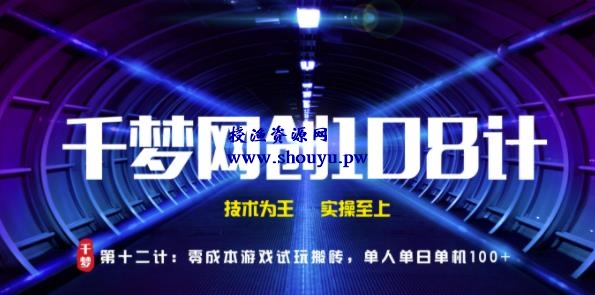 授渔资源108计第12计:零成本游戏试玩搬砖,单人单机单日100+
