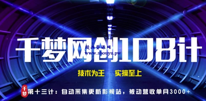 授渔资源108计第13计:全自动采集更新影视站,被动营收单月3000+