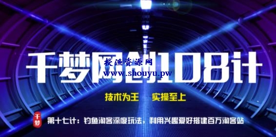 授渔资源108计第17计:钓鱼淘客深度玩法,利用兴趣爱好搭建百万淘客站