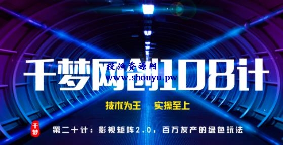 授渔资源108计第20计:影视矩阵2.0,百万灰产的绿色玩法