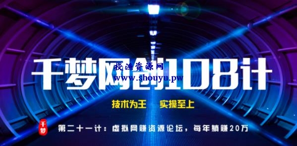 授渔资源108计第21计:虚拟网赚资源论坛,每年躺赚20万