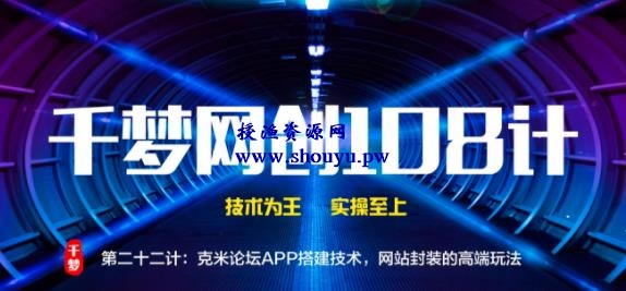 授渔资源108计第22计:克米论坛APP搭建技术,网站封装的高端玩法