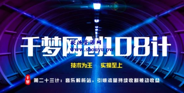 授渔资源108计第23计:音乐解析站,引爆流量持续收割被动收益