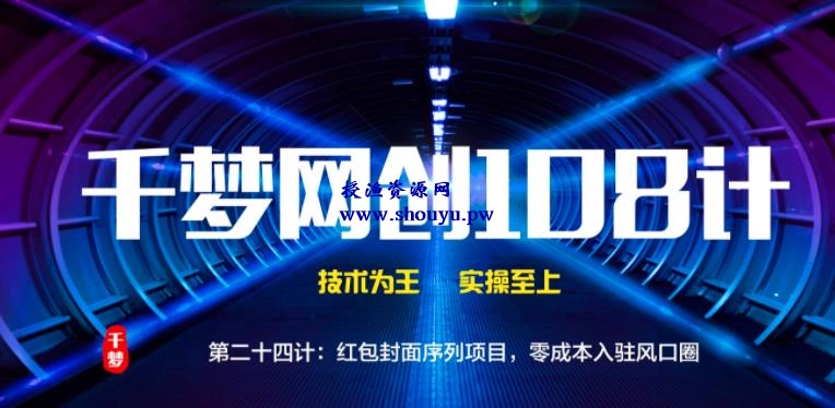 授渔资源108计第24计:红包封面序列项目,零成本入驻风口圈