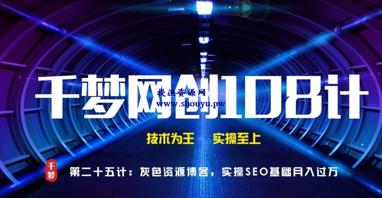 授渔资源108计第25计:灰色资源博客,实操SEO基础月入过万