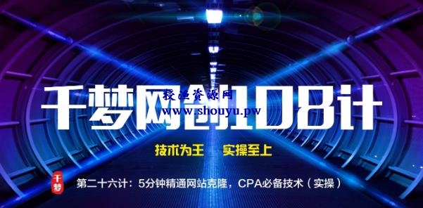 授渔资源108计第26计:5分钟精通网站克隆,CPA必备技术(实操)