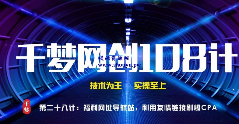 授渔资源108计第28计:福利网址导航站,利用友情链接刷爆CPA