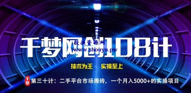 授渔资源108计第30计:二手平台市场搬砖,一个月入5000+的实操项目
