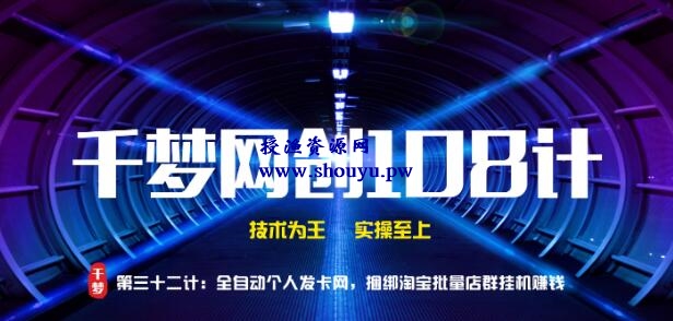 授渔资源108计第32计:全自动个人发卡网,捆绑淘宝批量店群