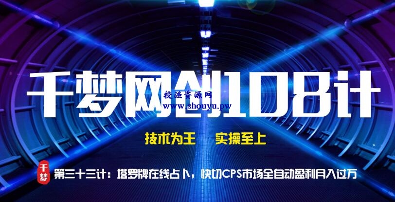 授渔资源108计第33计:塔罗牌在线占卜,快切CPS市场全自动盈利月入过万