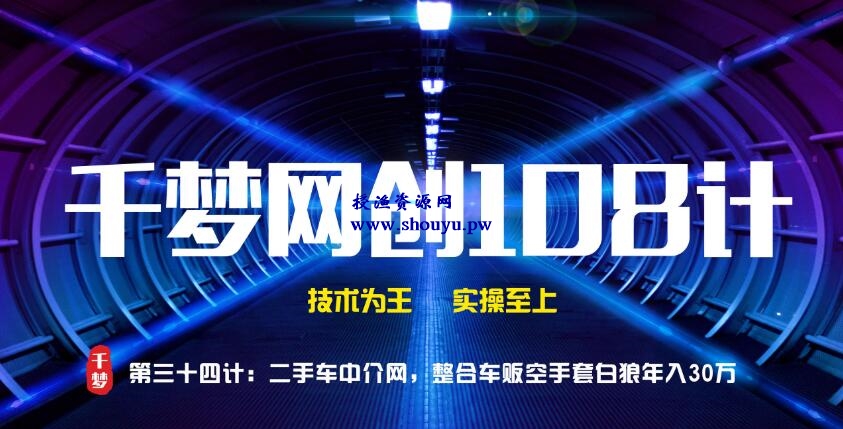 授渔资源108计第34计:二手车中介网,整合车贩空手套白狼年入30万