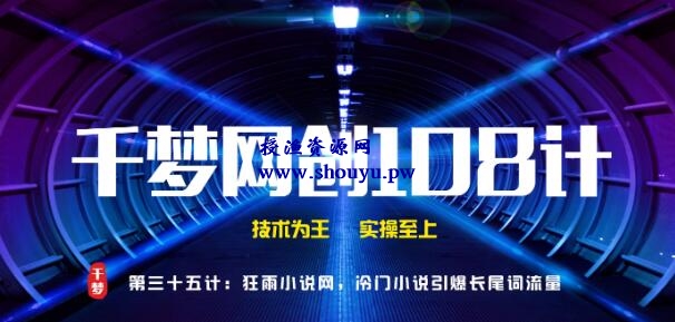 授渔资源108计第35计:全自动采集小说网,冷门小说引爆长尾词流量快速变现