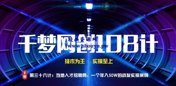 授渔资源108计第36计:当地人才招聘网,一个年入50W的战友实操案例