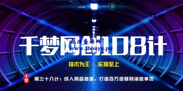 授渔资源108计第38计:CR用品商城,打造百万级暴利淘客单页