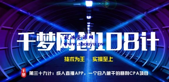 授渔资源108计第39计:CR直播APP,一个日入破千的暴利CPA项目