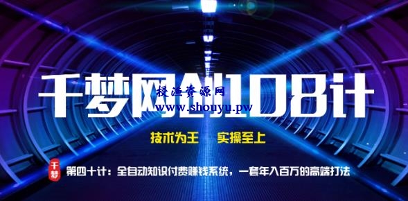 授渔资源108计第40计:全自动知识付费赚钱系统,一套年入百万的高端打法
