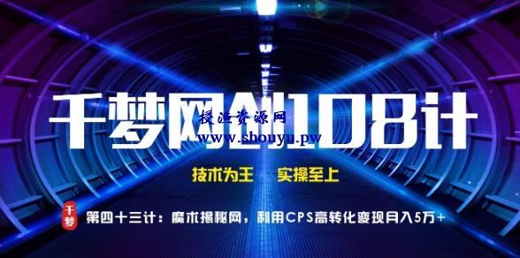 授渔资源108计第43计:魔术揭秘网,利用CPS高转化变现月入5万+