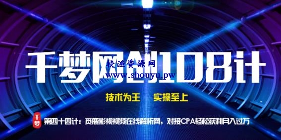 授渔资源108计第44计:觅鹿影视在线视频解析网,对接CPA轻松获利月入过万