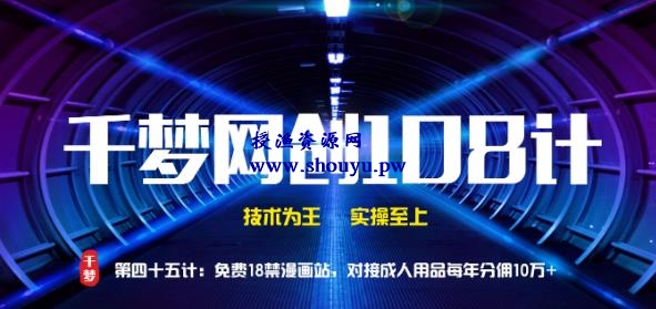 授渔资源108计第45计:免费18jin漫画站,对接CR用品每年分佣10万+
