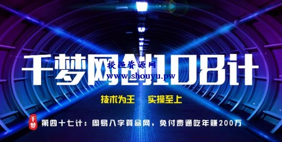 授渔资源108计第47计:周易八字算命网,免付费通吃年赚两百万