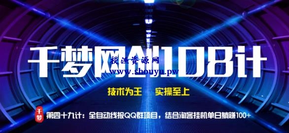 授渔资源108计第49计:全自动线报QQ群项目,结合淘客挂机单日躺赚100+