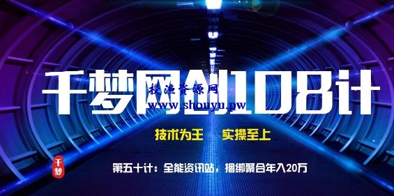 授渔资源108计第五十计:全能资讯站,捆绑聚合年入20万
