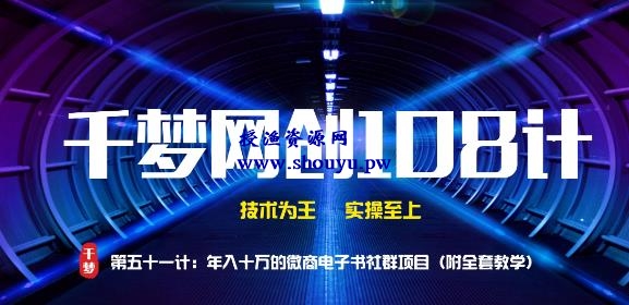 授渔资源108计第51计:年入十万的微商电子书社群项目(附全套教学)