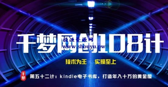 授渔资源108计第52计:Kindle电子书库,打造年入十万的黄金屋