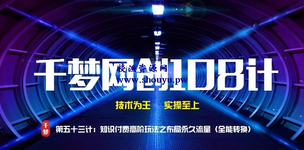 授渔资源108计第53计:知识付费高阶玩法之布局永久流量(全能转换)