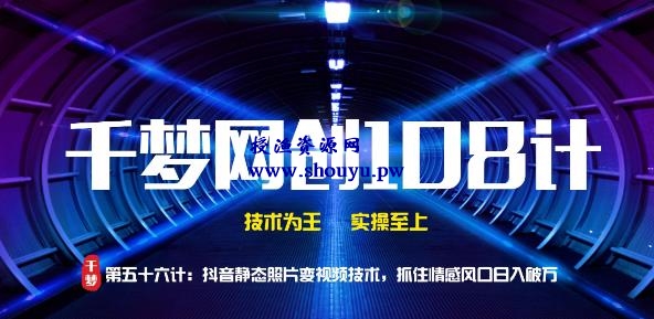 授渔资源108计第56计:抖音静态照片变视频技术,抓住情感风口日入破万