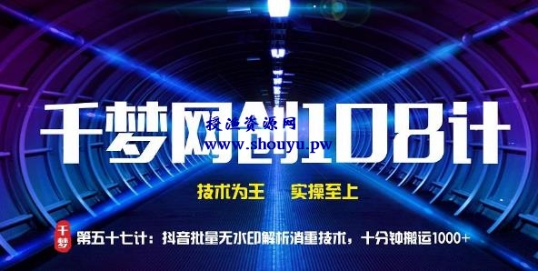 授渔资源108计第57计:抖音批量无水印解析消重技术,十分钟搬运1000+