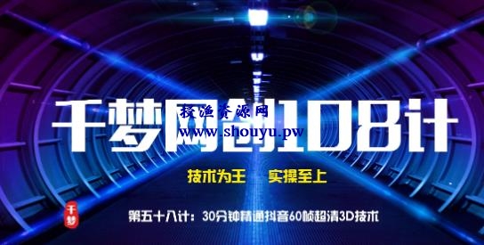 授渔资源108计第58计:30分钟精通抖音60帧超清3D技术