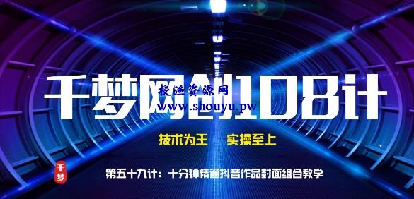 授渔资源108计第59计:十分钟精通抖音作品封面组合教学
