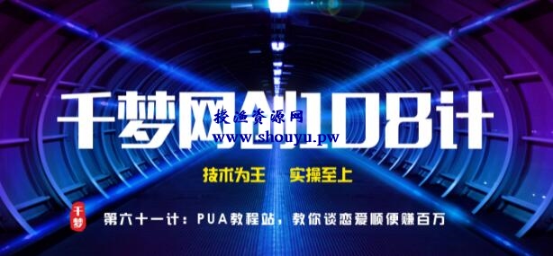 授渔资源108计61计:PUA教程站,教你谈恋爱顺便赚百万