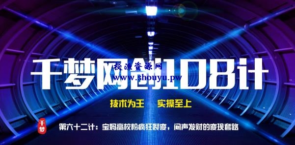 授渔资源108计第62计:宝妈高校粉疯狂裂变,闷声发财的变现套路