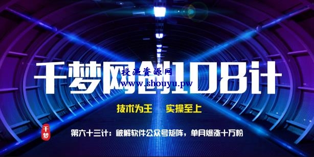 授渔资源108计第63计:破解软件公众号矩阵,单月爆涨十万粉