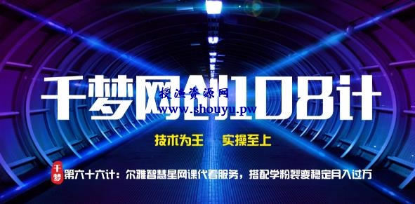 授渔资源108计第66计:尔雅智慧星网课代看服务,搭配学粉裂变稳定月入过万