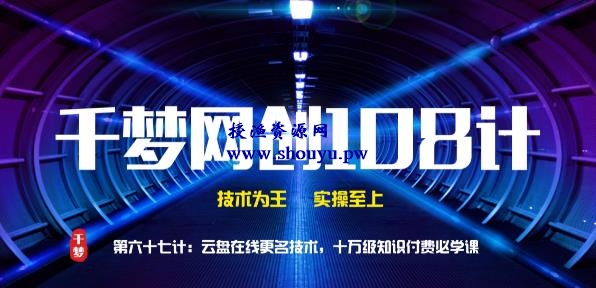 授渔资源108计第67计:云盘在线更名技术,十万级知识付费必学课