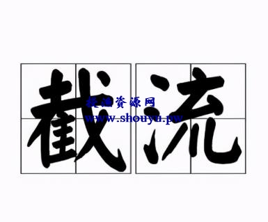 授渔资源108计第70计:小众品牌伪官网,淘客站的冷门暴利玩法