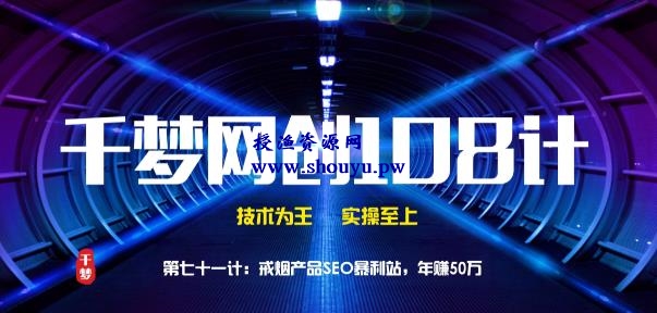 授渔资源108计第71计:戒烟产品SEO暴利站,年赚50万
